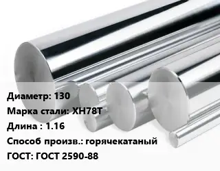 Круг нержавеющий 130 Сталь: ХН78Т L=1.16 горячекатаный ГОСТ: ГОСТ 2590-88